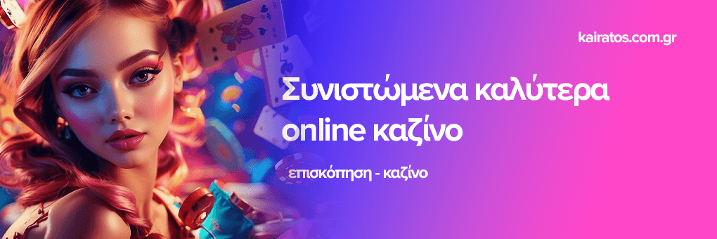 Online Καζίνο στην Ευρώπη Μία Ολοκληρωμένη Οδηγία